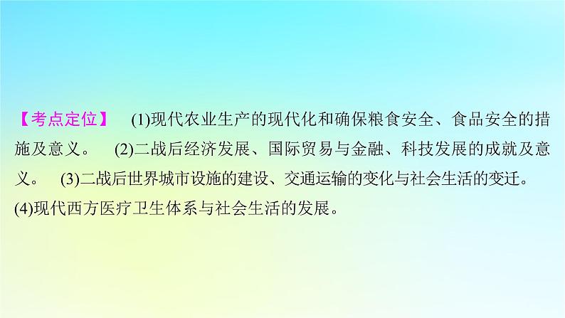 2025届高考历史一轮总复习专题一0五世界主要国家的社会治理经济生活与文化交流__世界现代史时期第64课现代世界的食物生产贸易金融科技和交通进步与社会生活课件02