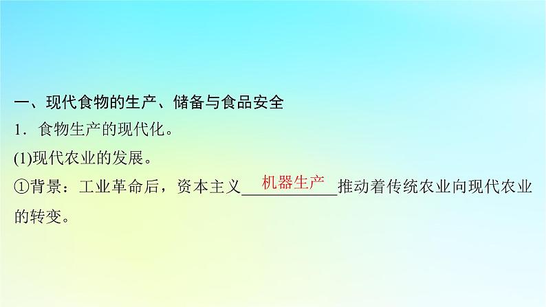 2025届高考历史一轮总复习专题一0五世界主要国家的社会治理经济生活与文化交流__世界现代史时期第64课现代世界的食物生产贸易金融科技和交通进步与社会生活课件04