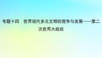 2025届高考历史一轮总复习专题一0四世界现代多元文明的竞争与发展__第二次世界大战后第58课冷战与国际格局的演变课件