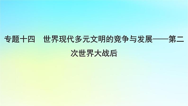 2025届高考历史一轮总复习专题一0四世界现代多元文明的竞争与发展__第二次世界大战后第58课冷战与国际格局的演变课件第1页