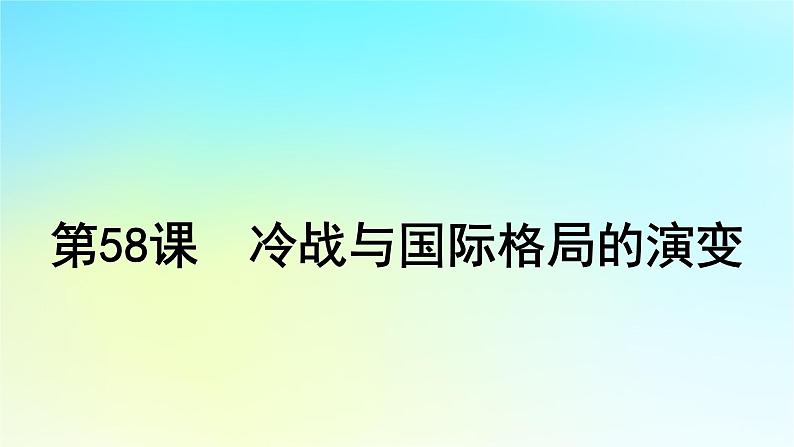 2025届高考历史一轮总复习专题一0四世界现代多元文明的竞争与发展__第二次世界大战后第58课冷战与国际格局的演变课件第4页