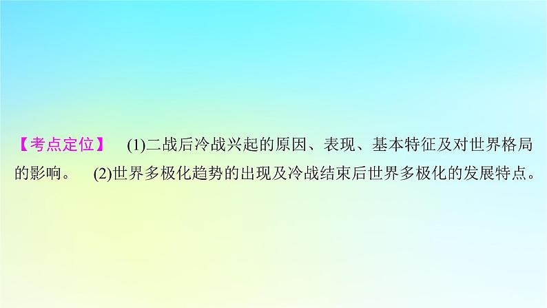 2025届高考历史一轮总复习专题一0四世界现代多元文明的竞争与发展__第二次世界大战后第58课冷战与国际格局的演变课件第5页