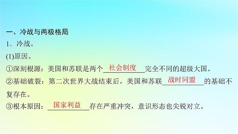 2025届高考历史一轮总复习专题一0四世界现代多元文明的竞争与发展__第二次世界大战后第58课冷战与国际格局的演变课件第7页