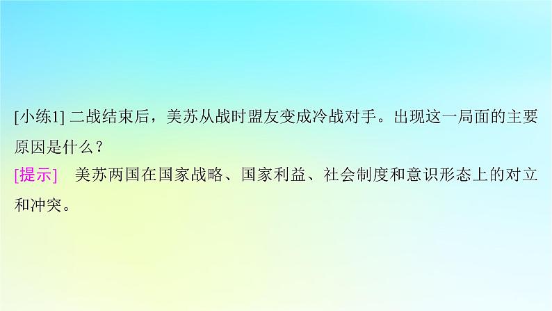 2025届高考历史一轮总复习专题一0四世界现代多元文明的竞争与发展__第二次世界大战后第58课冷战与国际格局的演变课件第8页