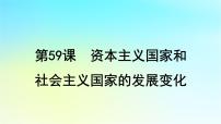 2025届高考历史一轮总复习专题一0四世界现代多元文明的竞争与发展__第二次世界大战后第59课资本主义国家和社会主义国家的发展变化课件