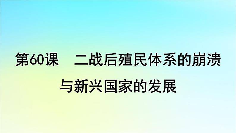 2025届高考历史一轮总复习专题一0四世界现代多元文明的竞争与发展__第二次世界大战后第60课二战后殖民体系的崩溃与新兴国家的发展课件01