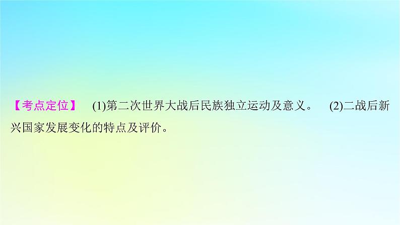 2025届高考历史一轮总复习专题一0四世界现代多元文明的竞争与发展__第二次世界大战后第60课二战后殖民体系的崩溃与新兴国家的发展课件02