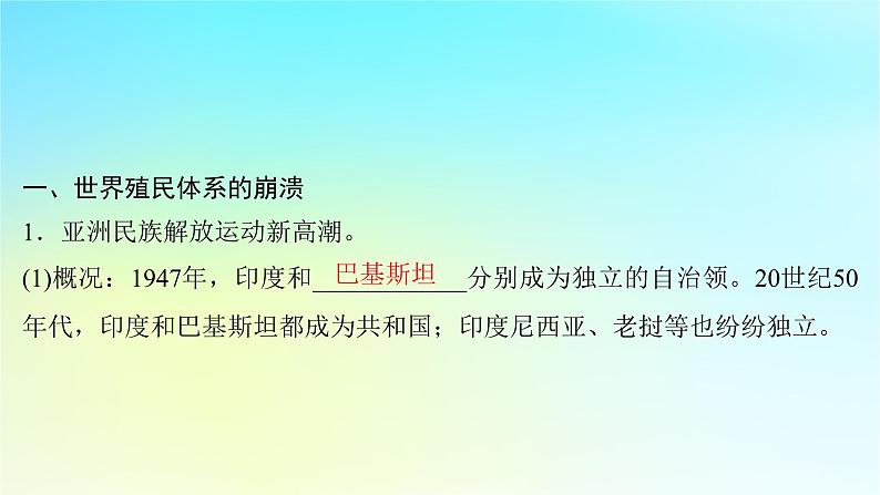 2025届高考历史一轮总复习专题一0四世界现代多元文明的竞争与发展__第二次世界大战后第60课二战后殖民体系的崩溃与新兴国家的发展课件04