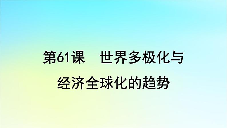 2025届高考历史一轮总复习专题一0四世界现代多元文明的竞争与发展__第二次世界大战后第61课世界多极化与经济全球化的趋势课件01