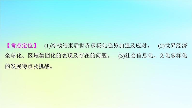 2025届高考历史一轮总复习专题一0四世界现代多元文明的竞争与发展__第二次世界大战后第61课世界多极化与经济全球化的趋势课件02