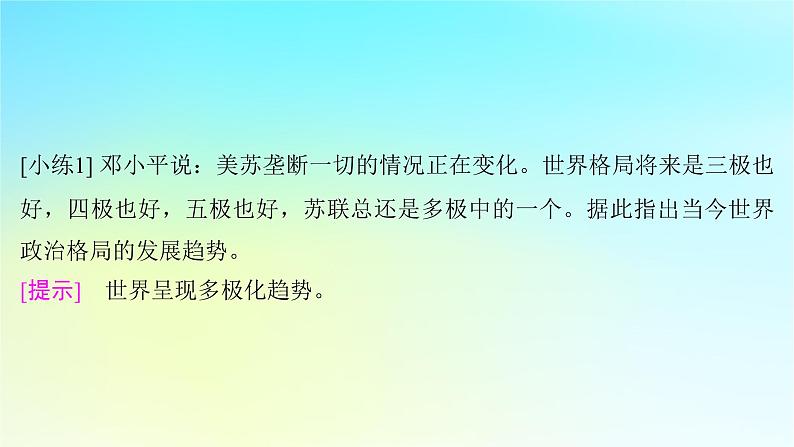 2025届高考历史一轮总复习专题一0四世界现代多元文明的竞争与发展__第二次世界大战后第61课世界多极化与经济全球化的趋势课件06