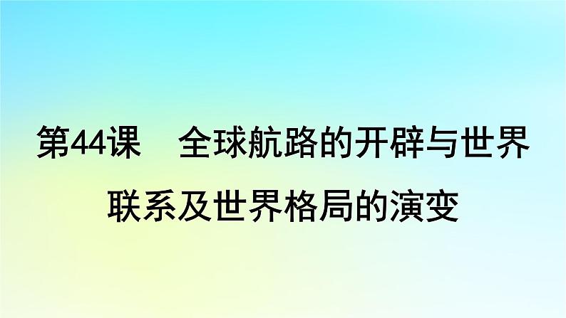 2025届高考历史一轮总复习专题一0走向整体的世界和资本主义制度的确立__工场手工业时期第44课全球航路的开辟与世界联系及世界格局的演变课件04