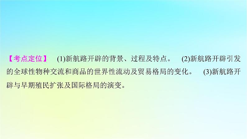 2025届高考历史一轮总复习专题一0走向整体的世界和资本主义制度的确立__工场手工业时期第44课全球航路的开辟与世界联系及世界格局的演变课件05