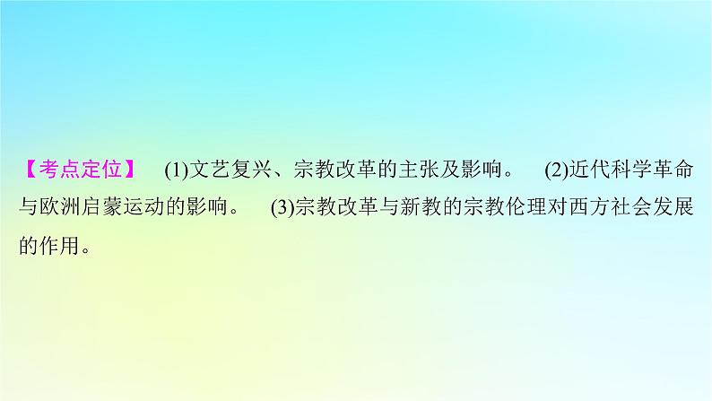 2025届高考历史一轮总复习专题一0走向整体的世界和资本主义制度的确立__工场手工业时期第45课欧洲的思想解放运动和科学革命时代课件第2页