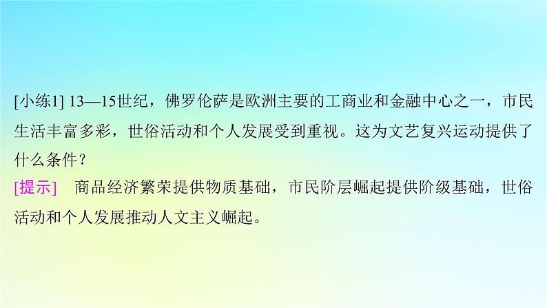 2025届高考历史一轮总复习专题一0走向整体的世界和资本主义制度的确立__工场手工业时期第45课欧洲的思想解放运动和科学革命时代课件第5页