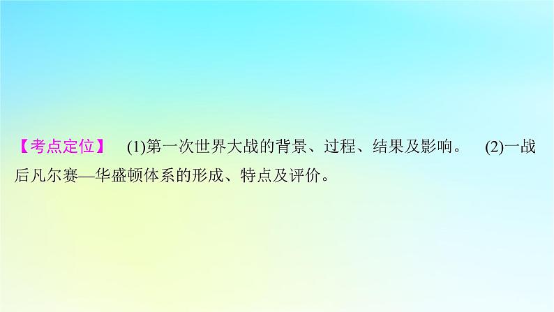 2025届高考历史一轮总复习专题一0三世界大战十月革命与国际秩序的变化__两次世界大战期间第54课第一次世界大战与战后国际秩序课件第5页