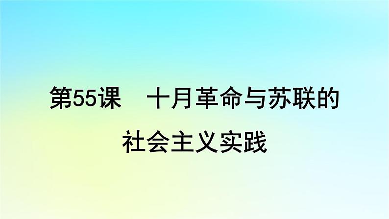 2025届高考历史一轮总复习专题一0三世界大战十月革命与国际秩序的变化__两次世界大战期间第55课十月革命与苏联的社会主义实践课件第1页