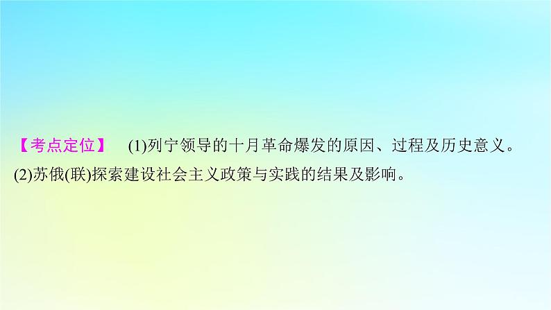 2025届高考历史一轮总复习专题一0三世界大战十月革命与国际秩序的变化__两次世界大战期间第55课十月革命与苏联的社会主义实践课件第2页