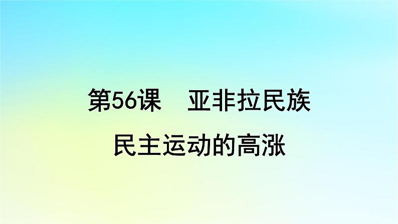 2025届高考历史一轮总复习专题一0三世界大战十月革命与国际秩序的变化__两次世界大战期间第56课亚非拉民族民主运动的高涨课件01