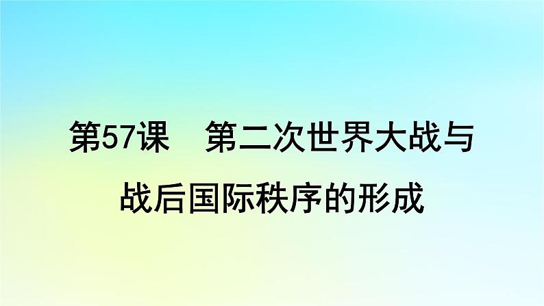 2025届高考历史一轮总复习专题一0三世界大战十月革命与国际秩序的变化__两次世界大战期间第57课第二次世界大战与战后国际秩序的形成课件第1页