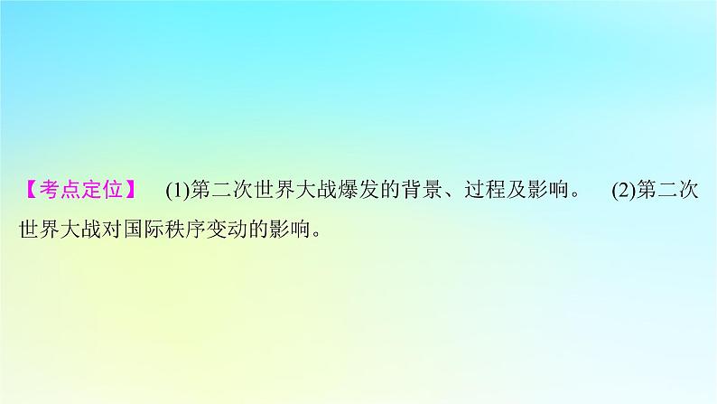 2025届高考历史一轮总复习专题一0三世界大战十月革命与国际秩序的变化__两次世界大战期间第57课第二次世界大战与战后国际秩序的形成课件第2页