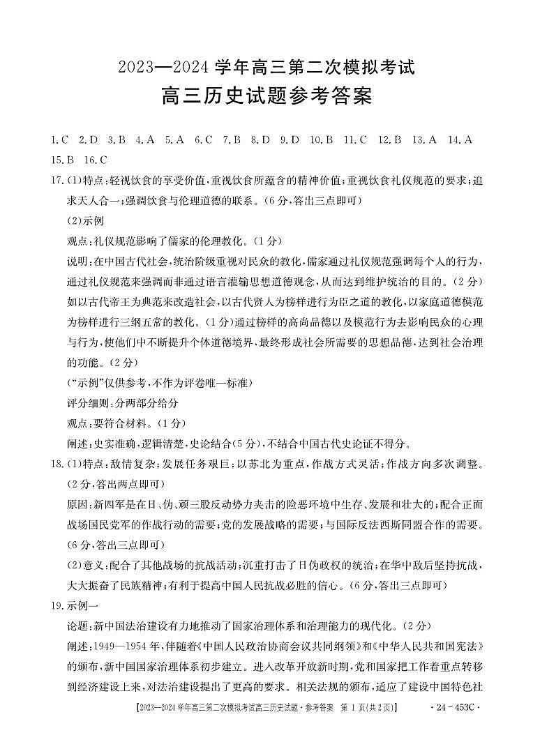 历史—2024高三二模参考答案第1页