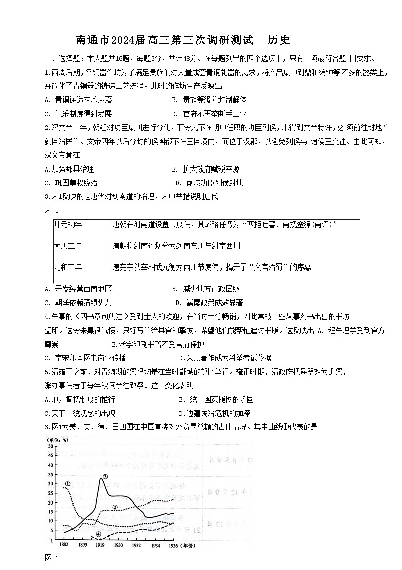 2024南通、扬州、泰州等苏北七高三下学期第三次调研试题（南通三模）历史含答案01