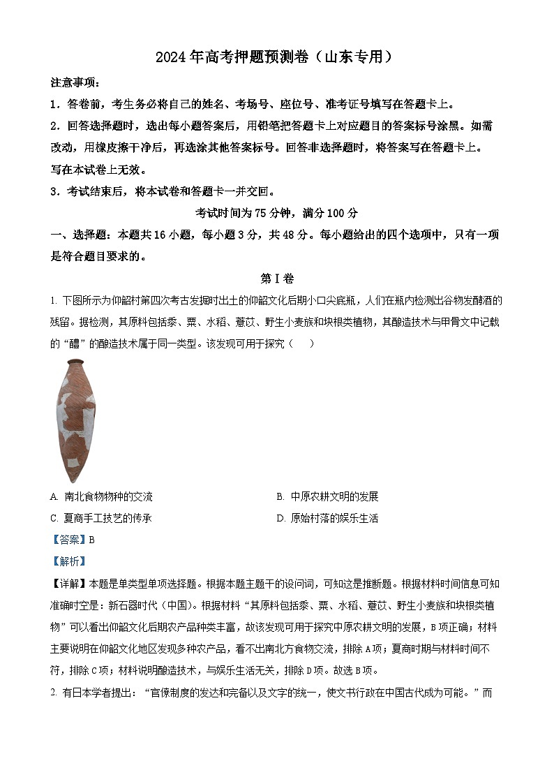 2024届高考历史押题预测卷（山东专用）（原卷版+解析版）01