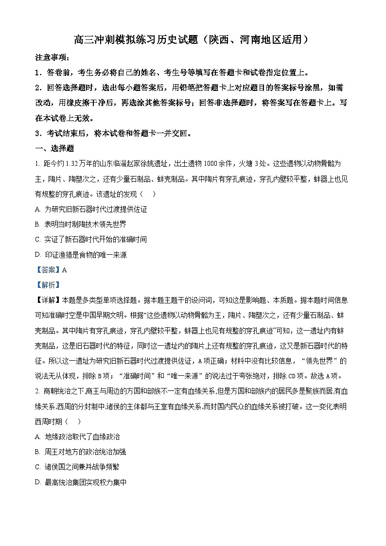 2024届陕西、河南地区高三下学期模拟练习历史试题（原卷版+解析版）01
