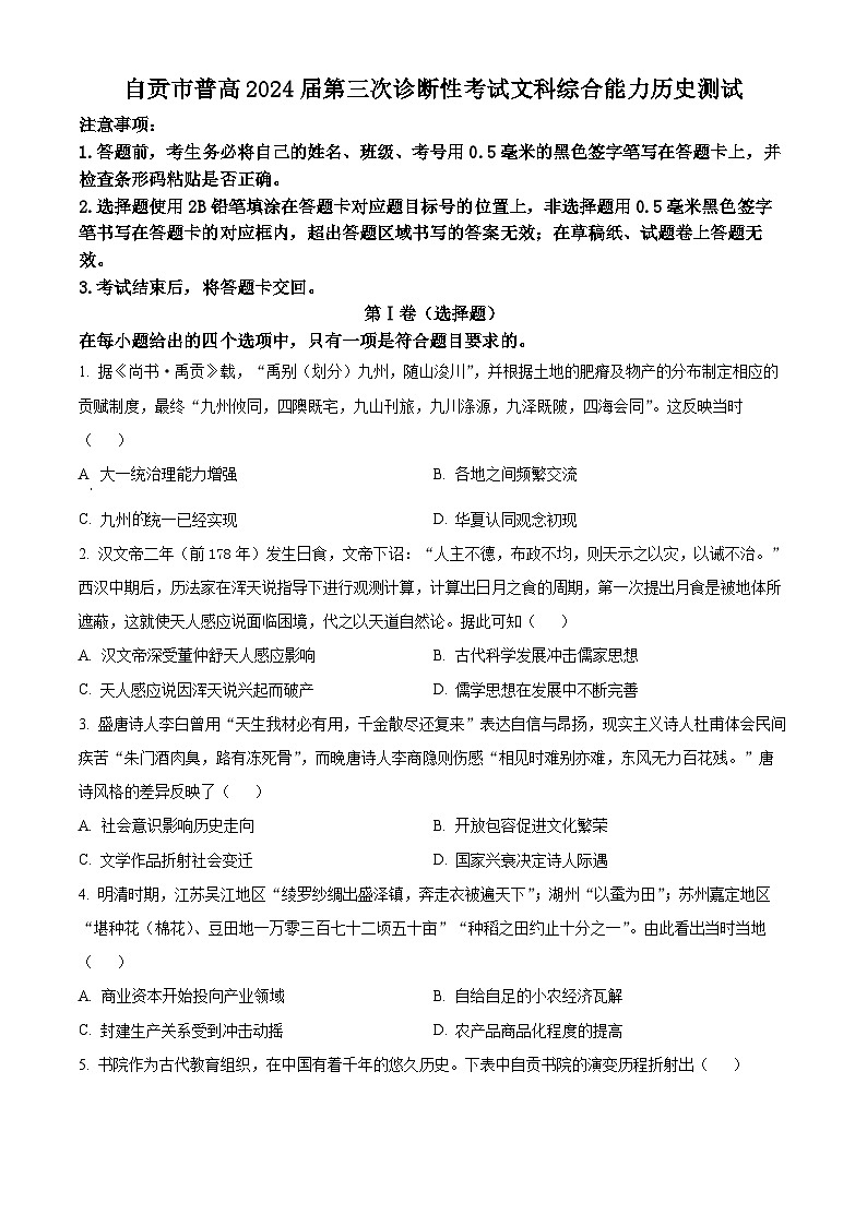 2024届四川省自贡市高三下学期第三次诊断性考试文科综合试题-高中历史（原卷版）第1页