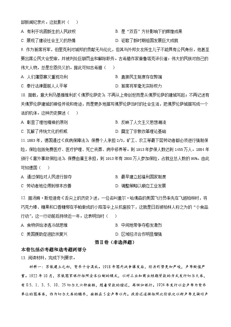 2024届四川省自贡市高三下学期第三次诊断性考试文科综合试题-高中历史（原卷版）第3页