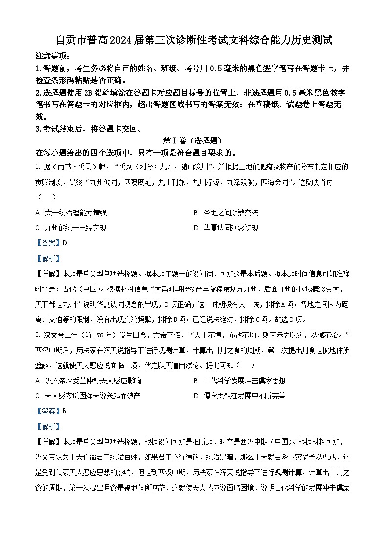 2024届四川省自贡市高三下学期第三次诊断性考试文科综合试题-高中历史（解析版）第1页