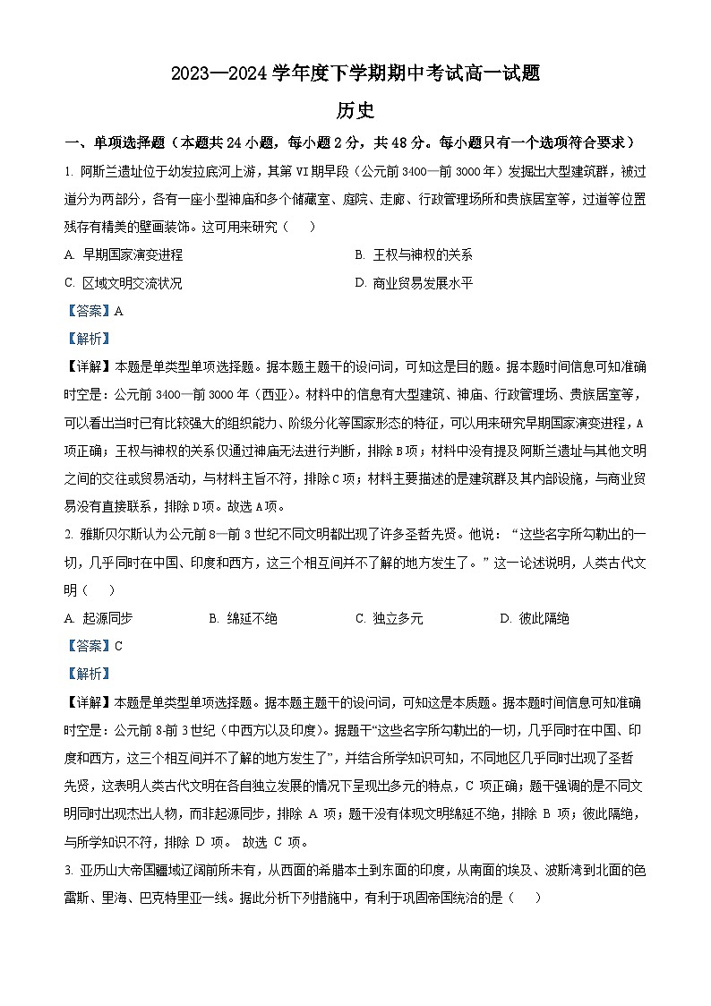 辽宁省部分高中2023-2024学年高一下学期期中考试历史试题（解析版）第1页