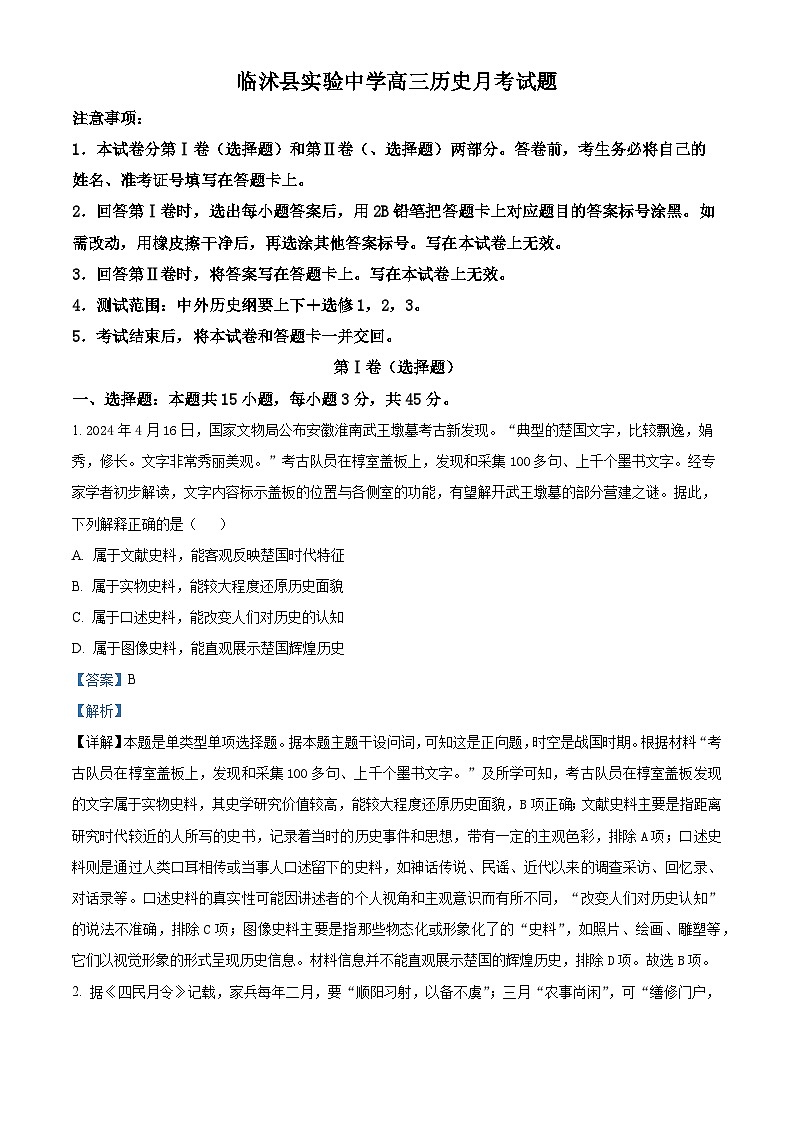 山东省临沂市临沭县实验中学2023-2024学年高三下学期5月月考历史试题（原卷版+解析版）01