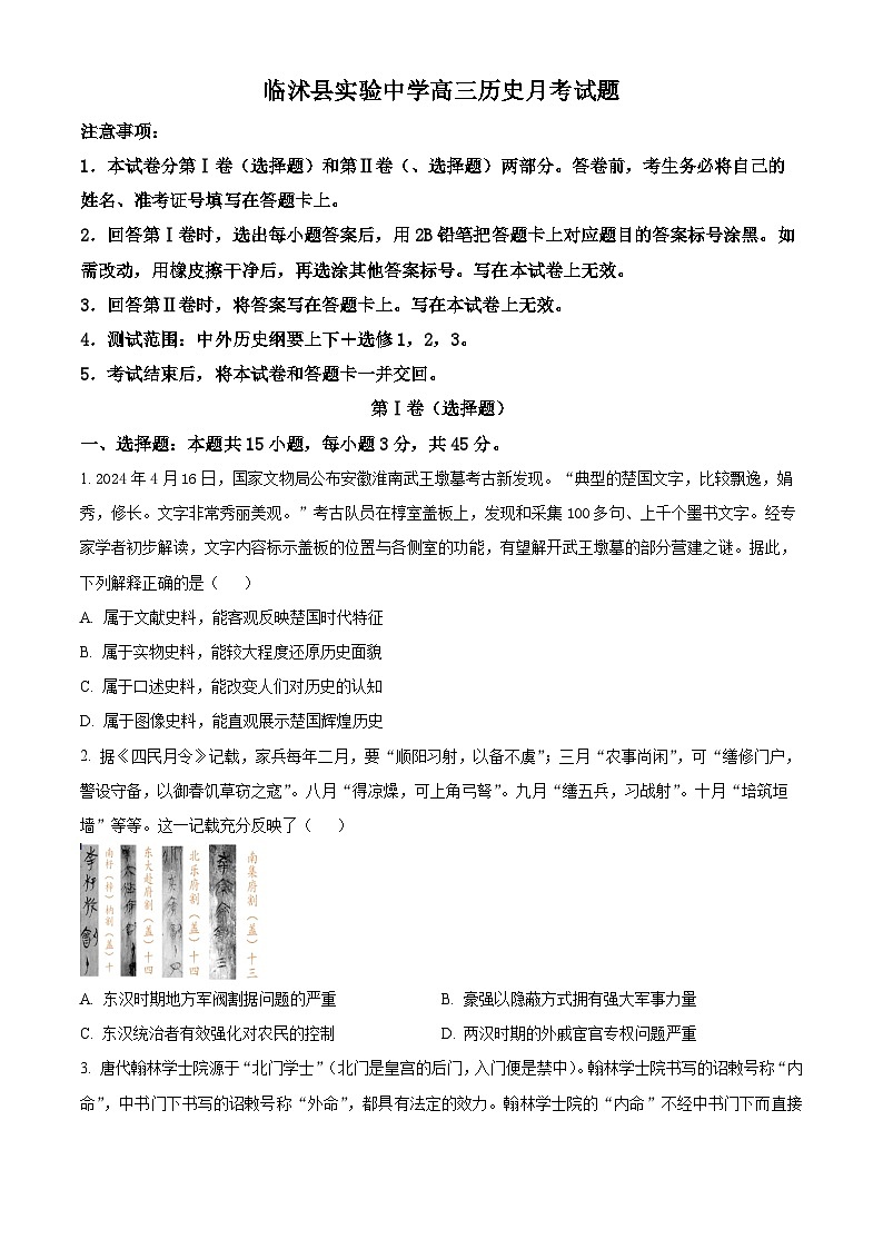 山东省临沂市临沭县实验中学2023-2024学年高三下学期5月月考历史试题（原卷版+解析版）01