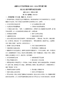 四川省成都七中万达学校2023-2024学年高二下学期期中考试历史试题（原卷版+解析版）