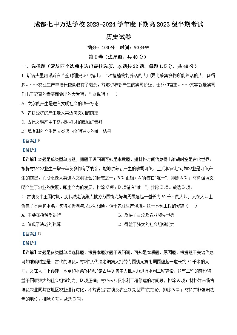 四川省成都七中万达学校2023-2024学年高一下学期期中历史试题（原卷版+解析版）01
