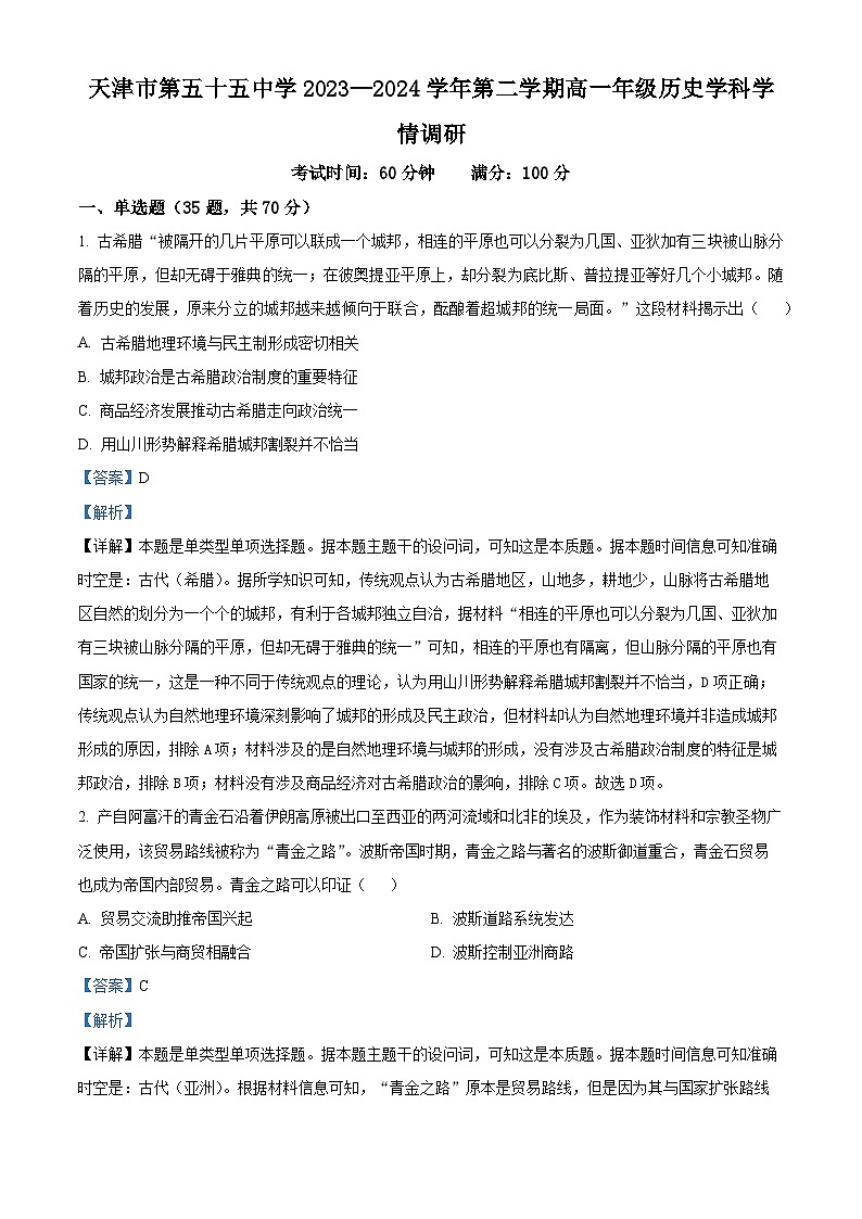 天津市第五十五中学2023-2024学年高一下学期期中历史试题（解析版）第1页