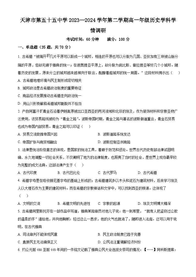 天津市第五十五中学2023-2024学年高一下学期期中历史试题（原卷版）第1页
