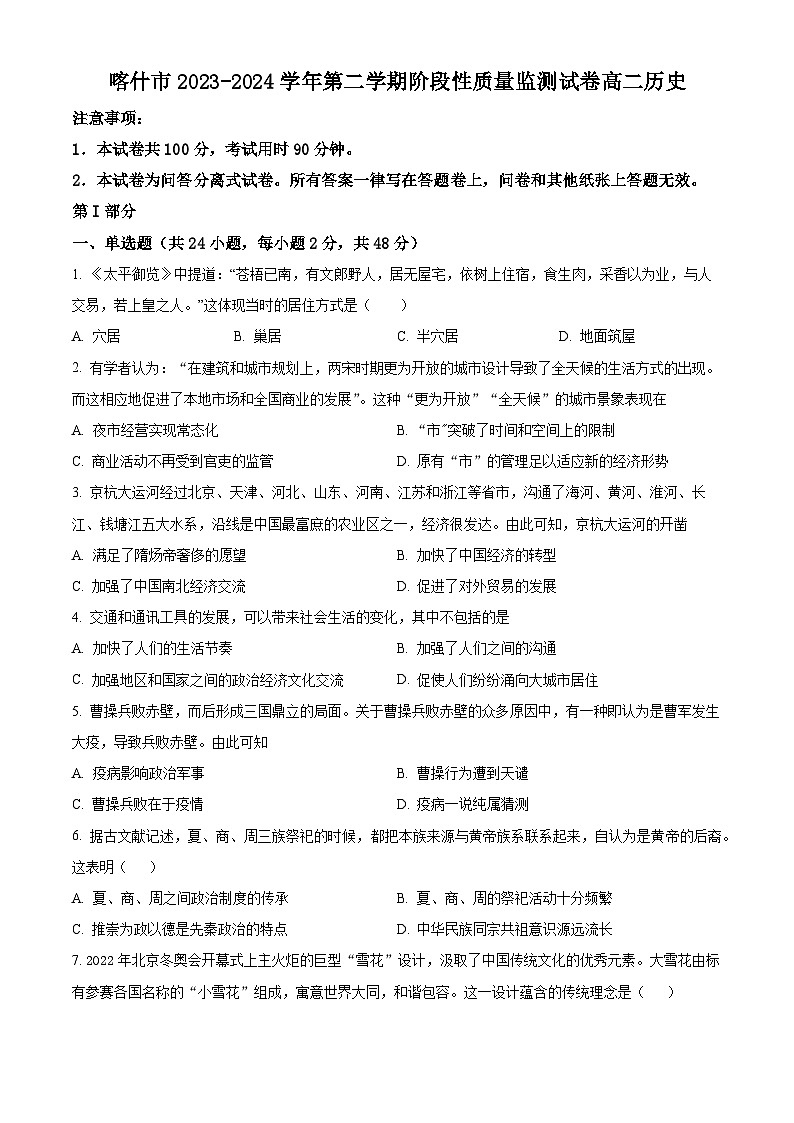 新疆维吾尔自治区喀什地区喀什市2023-2024学年高二下学期期中考试历史试卷（原卷版）第1页