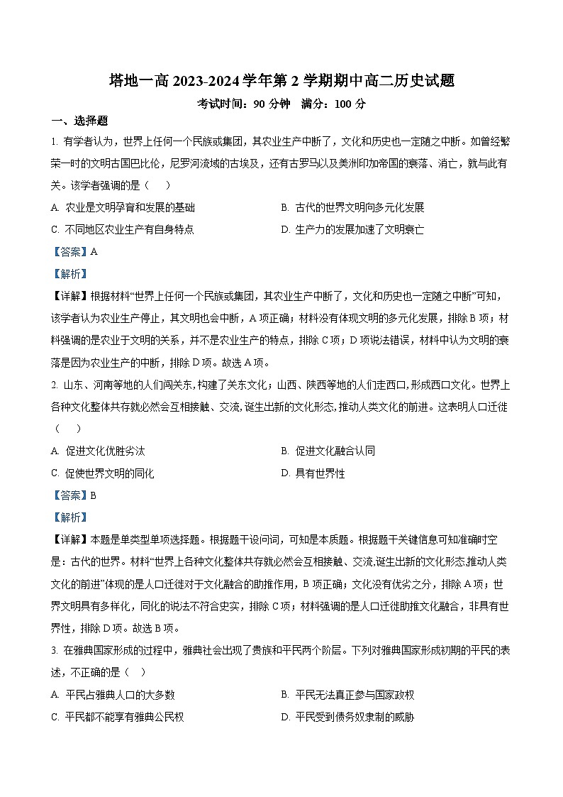 新疆维吾尔自治区塔城地区第一高级中学2023-2024学年高二下学期期中历史试题（解析版）第1页