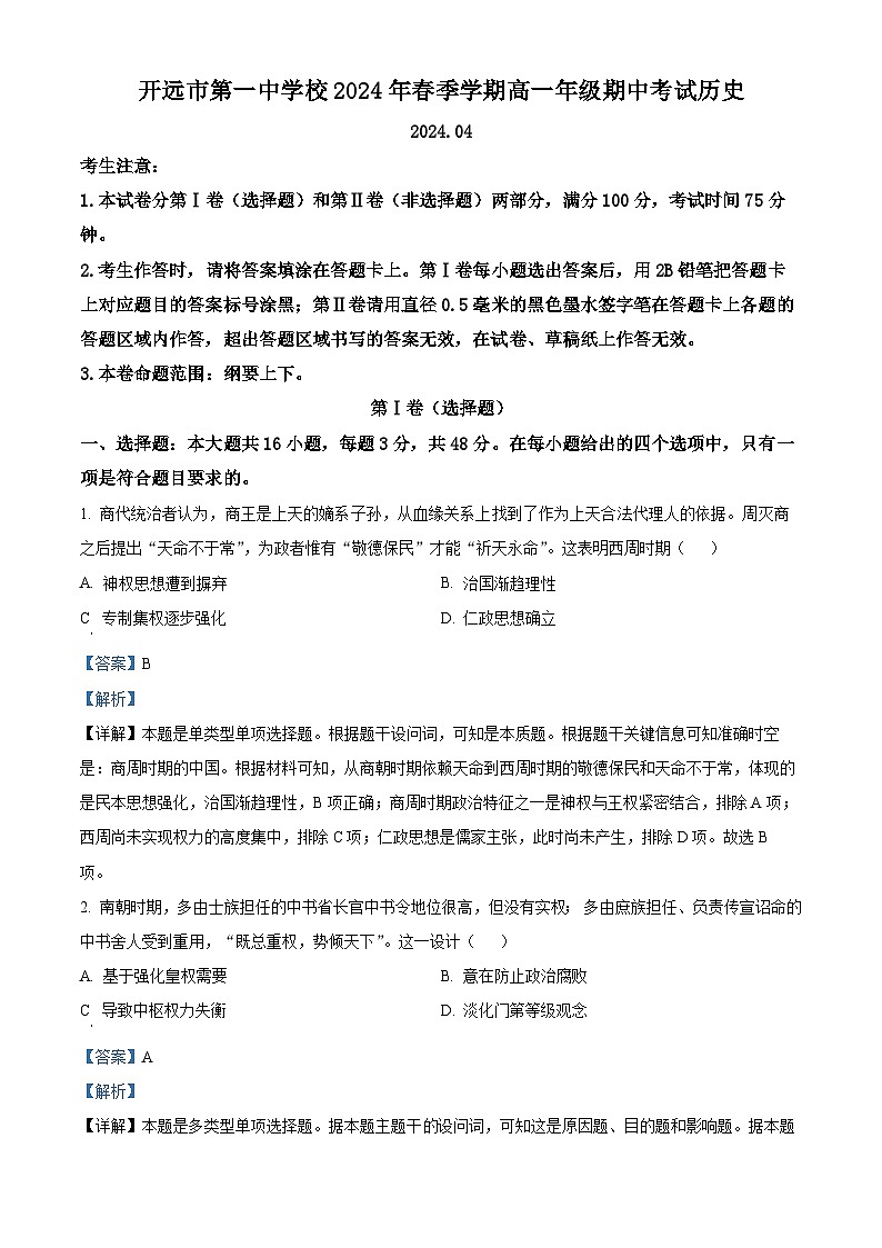 云南省红河哈尼族彝族自治州开远市第一中学校2023-2024学年高一下学期期中考试历史试题（原卷版+解析版）01