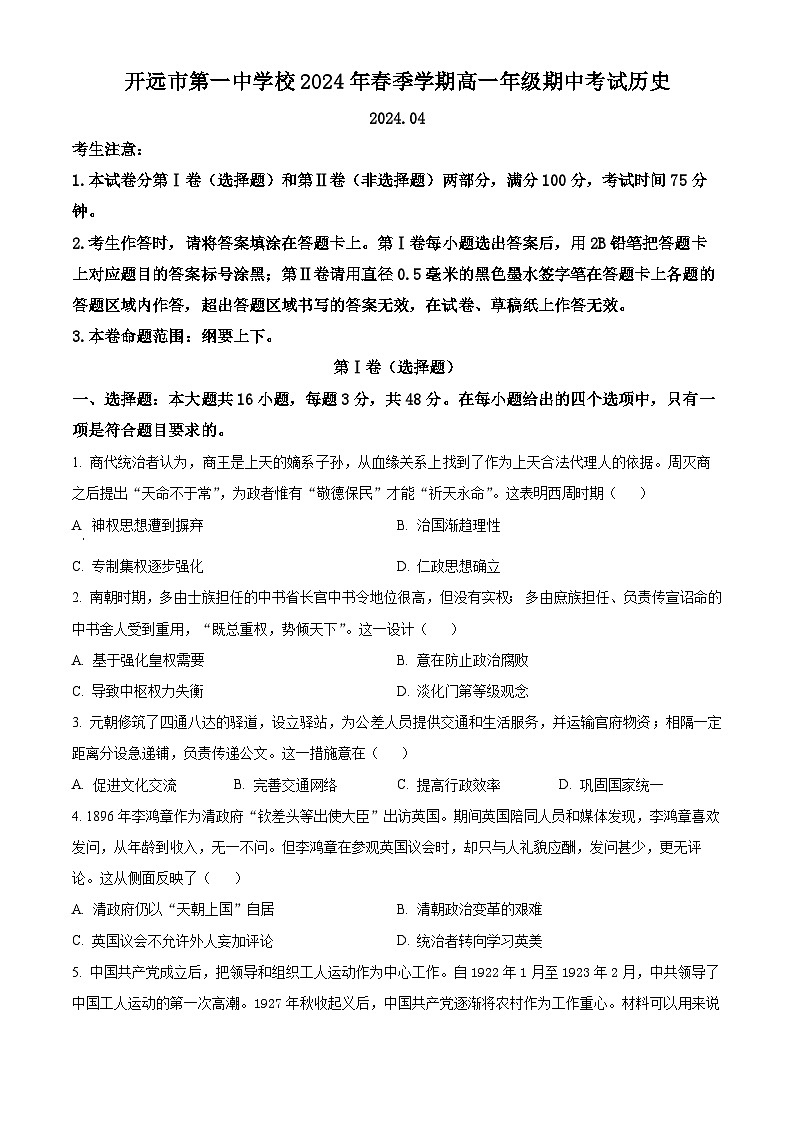 云南省红河哈尼族彝族自治州开远市第一中学校2023-2024学年高一下学期期中考试历史试题（原卷版+解析版）01