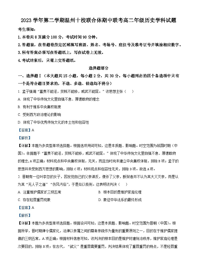 浙江省温州市十校2023-2024学年高二下学期5月期中考试历史试题（原卷版+解析版）01
