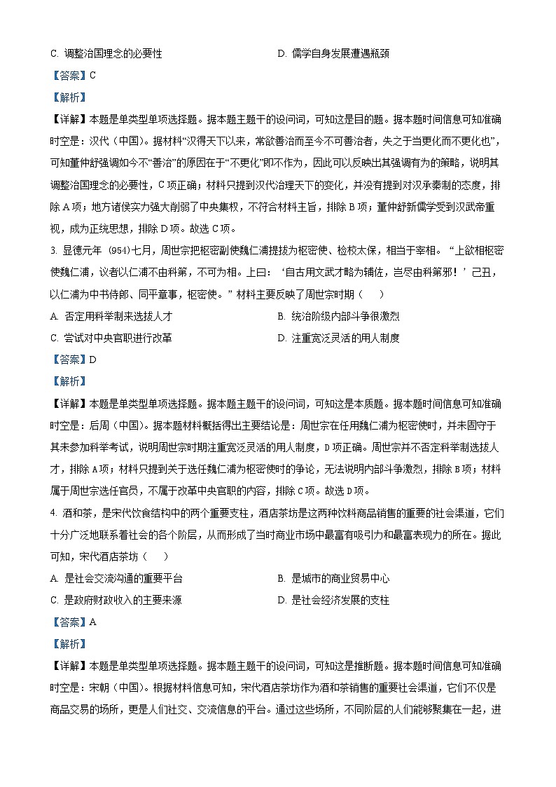 重庆市第八中学2024届高三下学期高考适应性月考卷（七）历史试题（原卷版+解析版）02