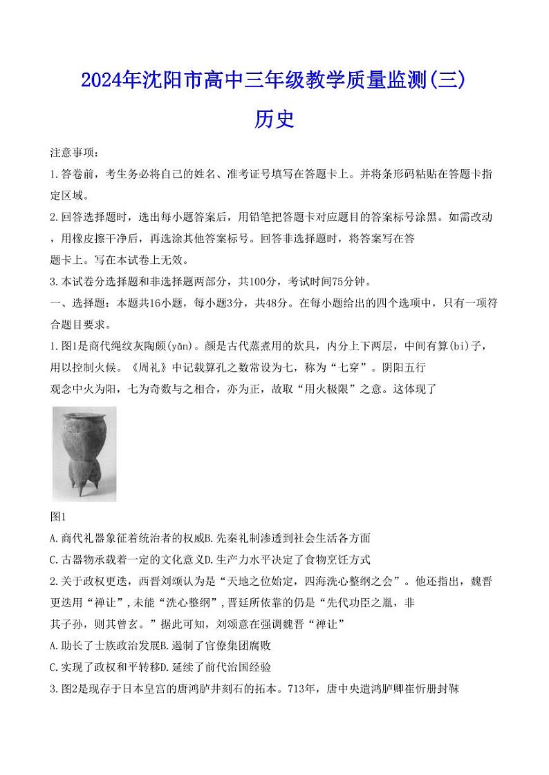 2024届辽宁省沈阳市高三下学期教学质量监测（三）历史学科试卷第1页