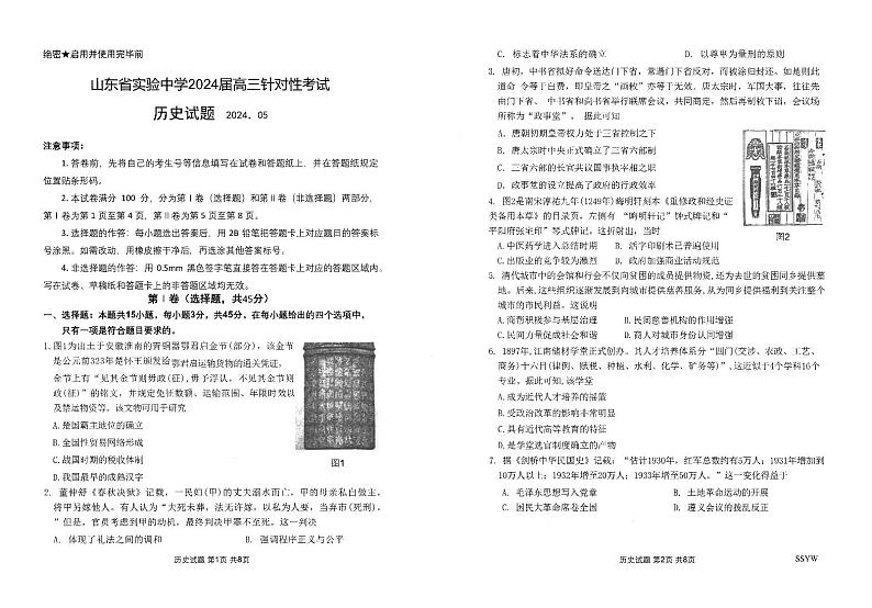 2024届山东省实验中学高三下学期5月针对性考试（二模）历史试题01