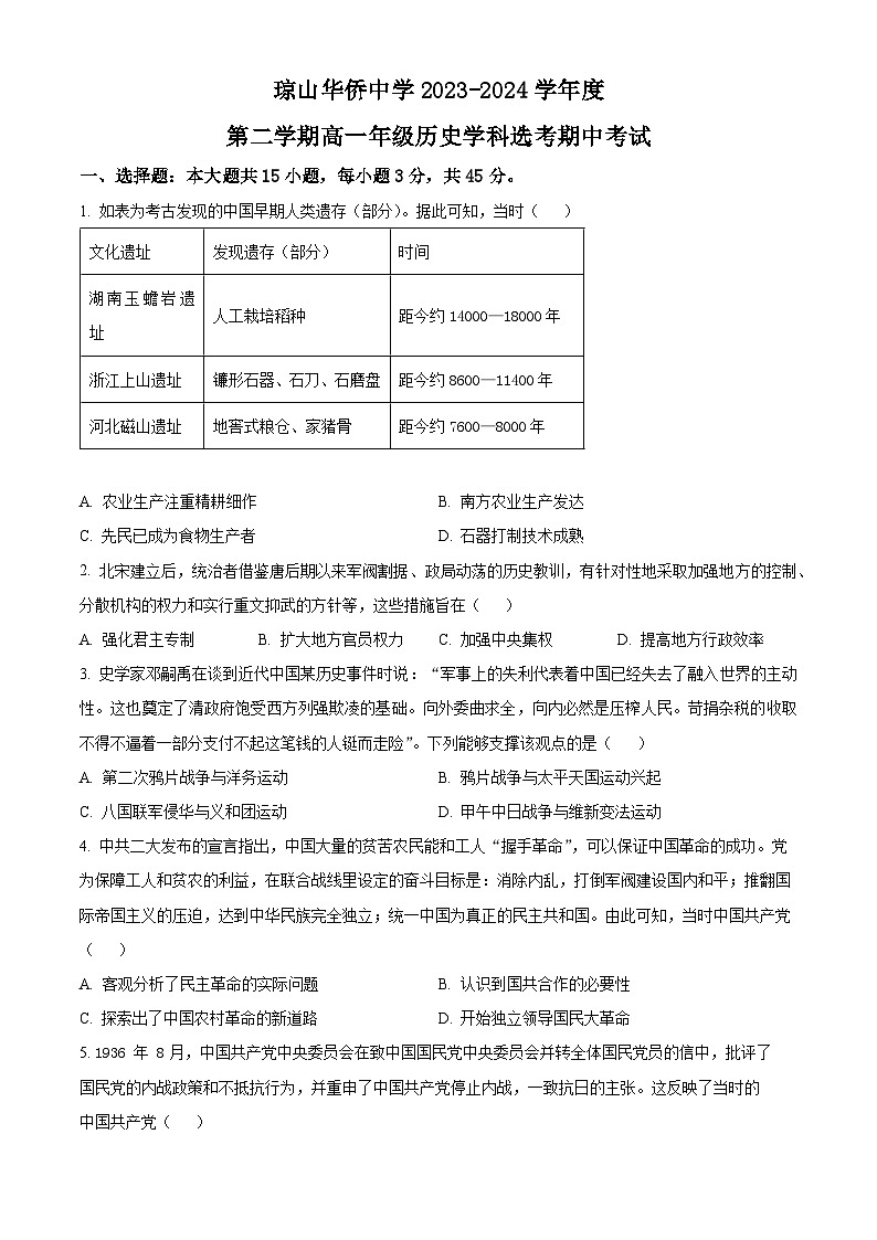 海南省海口市琼山华侨中学2023-2024学年高一下学期期中历史试题（原卷版）第1页