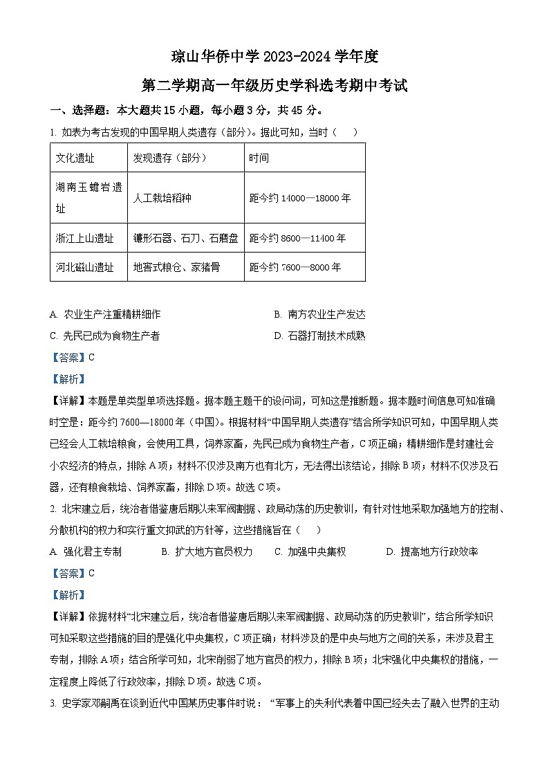 海南省海口市琼山华侨中学2023-2024学年高一下学期期中历史试题（解析版）第1页