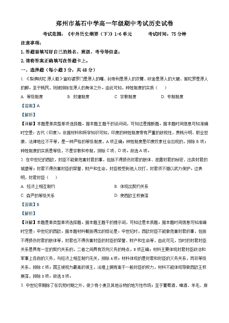 河南省郑州市基石中学2023-2024学年高一下学期期中历史试题（原卷版+解析版）01